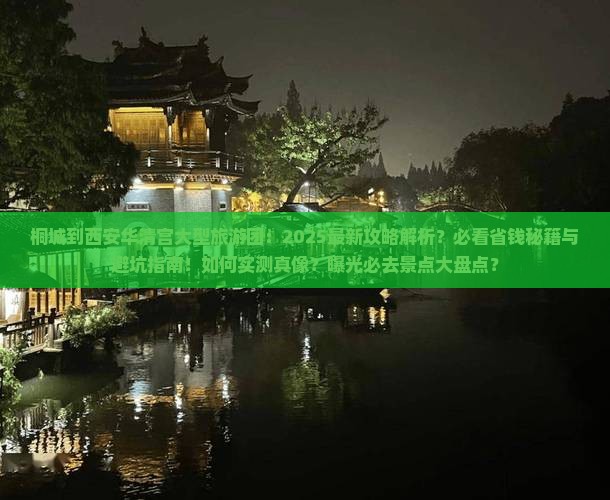 桐城到西安华清宫大型旅游团