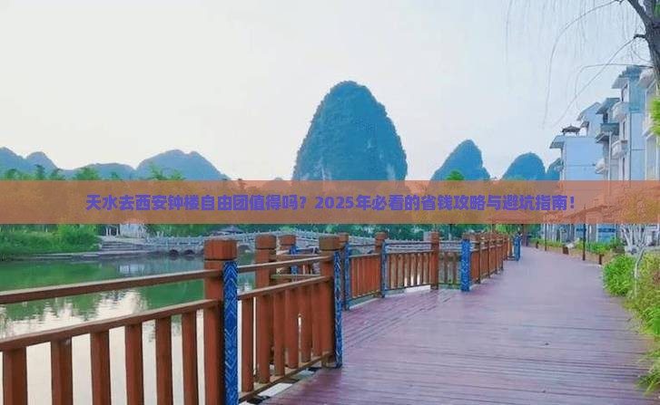 天水去西安钟楼自由团