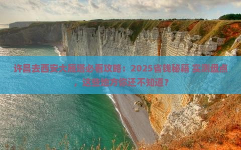 许昌去西安大雁塔哪里玩