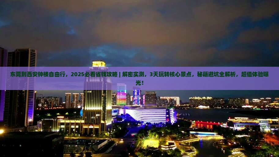 东莞到西安钟楼自由行