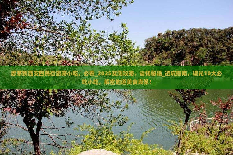 思茅到西安回民街旅游小吃