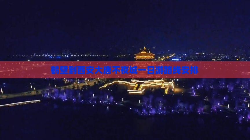 鹤壁到西安大唐不夜城一日游