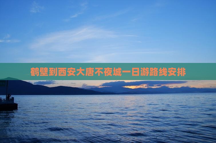 鹤壁到西安大唐不夜城一日游