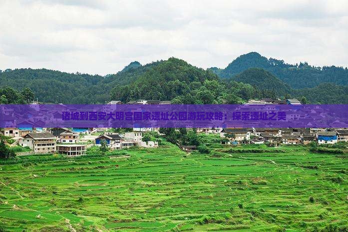 诸城到西安大明宫国家遗址公园哪里玩
