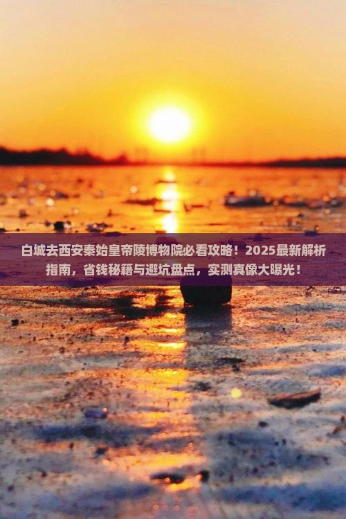 白城去西安秦始皇帝陵博物院景点