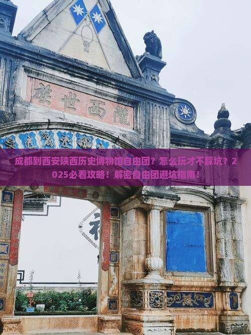 成都到西安陕西历史博物馆自由团