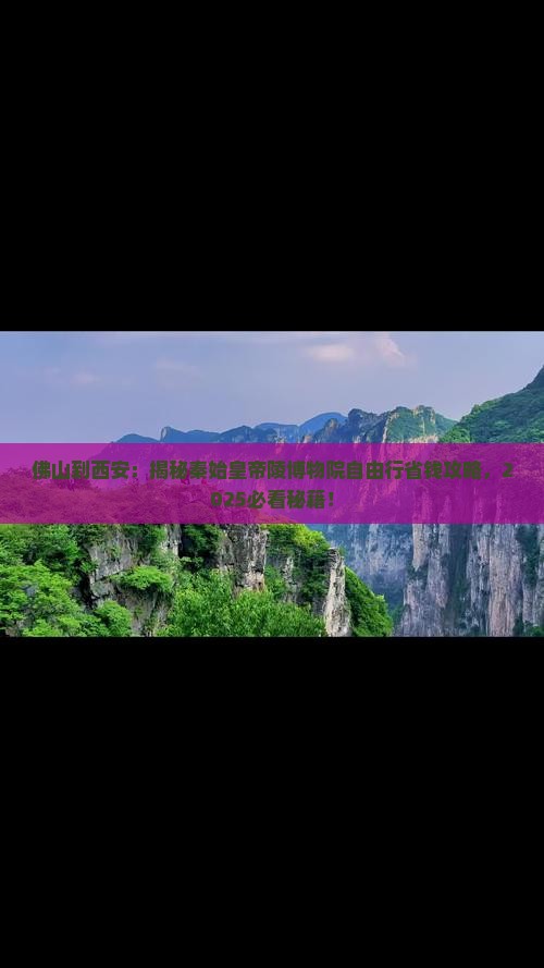 佛山到西安秦始皇帝陵博物院自由团