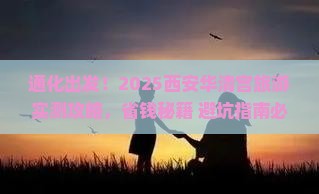 通化到西安华清宫旅游
