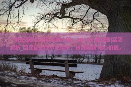 广州去西安回民街旅游小吃