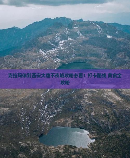 克拉玛依到西安大唐不夜城攻略