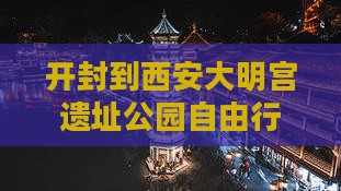 开封到西安大明宫国家遗址公园自由行