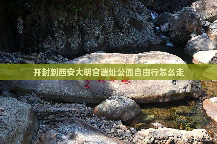 开封到西安大明宫国家遗址公园自由行