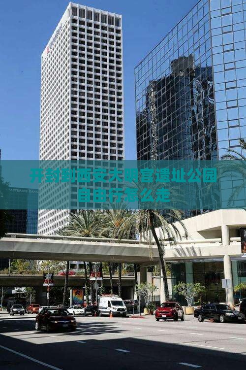 开封到西安大明宫国家遗址公园自由行
