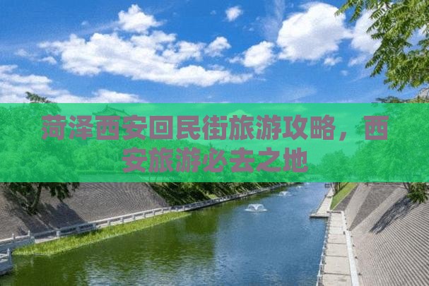 菏泽去西安回民街攻略