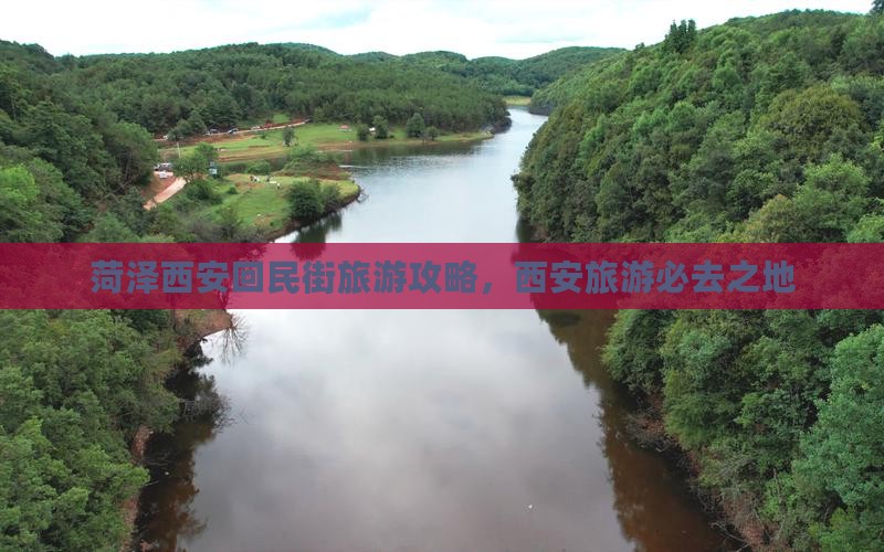 菏泽去西安回民街攻略