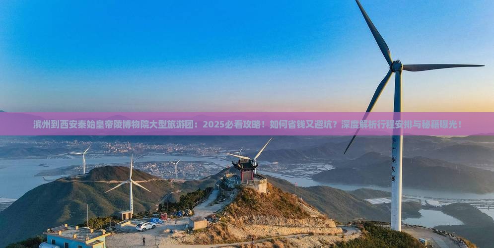 滨州到西安秦始皇帝陵博物院大型旅游团