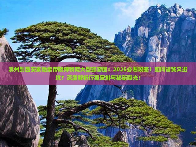 滨州到西安秦始皇帝陵博物院大型旅游团