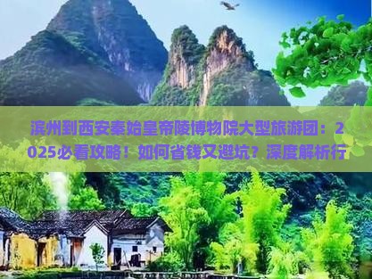 滨州到西安秦始皇帝陵博物院大型旅游团