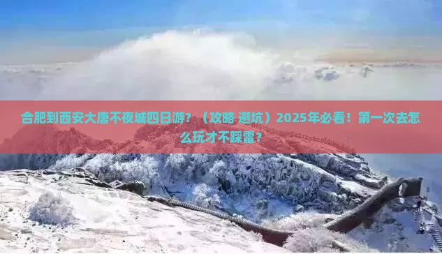 合肥到西安大唐不夜城四日游