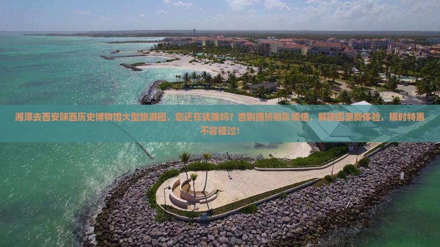 湘潭去西安陕西历史博物馆大型旅游团