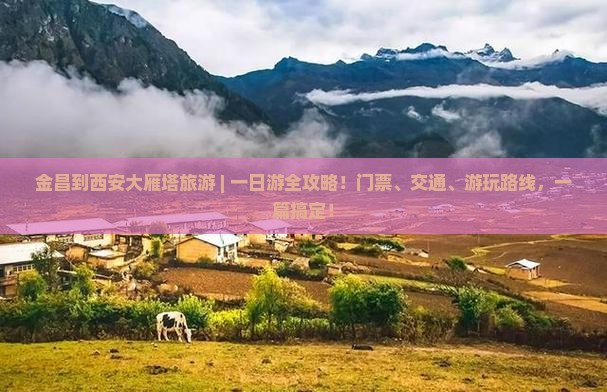 金昌到西安大雁塔旅游