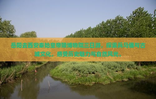 岳阳去西安秦始皇帝陵博物院三日游