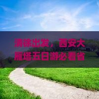 清徐去西安大雁塔五日游