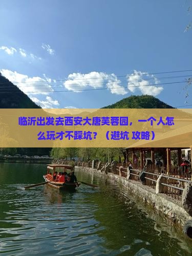 临沂去西安大唐芙蓉园个人游 临沂去西安大唐芙蓉园个人游