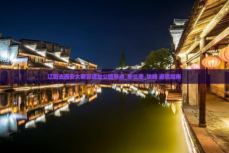辽阳去西安大明宫国家遗址公园景点
