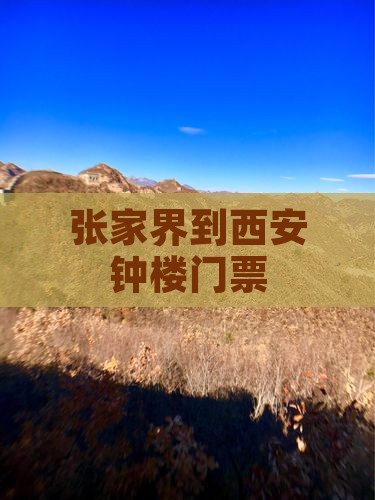 张家界到西安钟楼门票