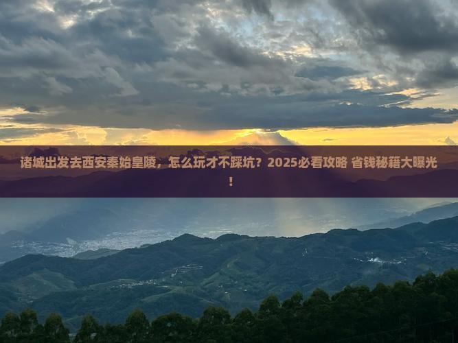 诸城去西安秦始皇帝陵博物院旅行社