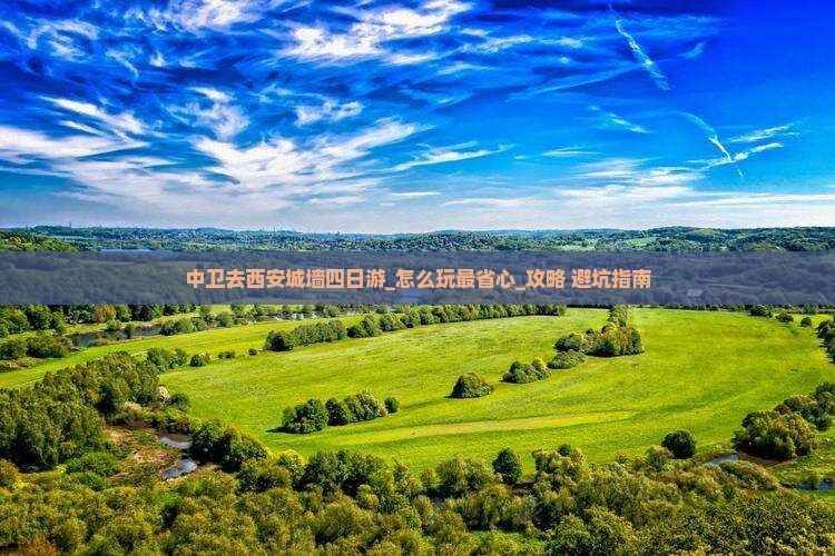 中卫去西安城墙四日游 中卫去西安城墙四日游