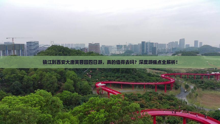 镇江到西安大唐芙蓉园四日游
