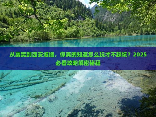 襄樊到西安城墙旅游