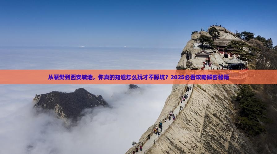 襄樊到西安城墙旅游