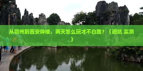 鄂州去西安钟楼二日游