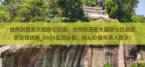 台州到西安大雁塔七日游