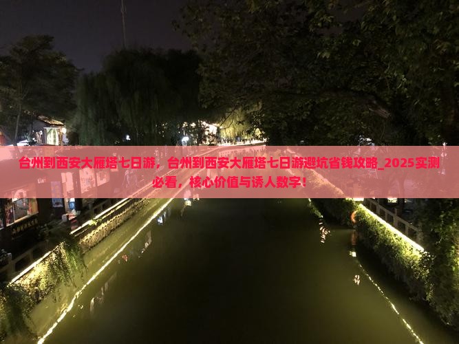 台州到西安大雁塔七日游