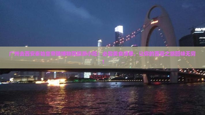 广州去西安秦始皇帝陵博物院旅游小吃