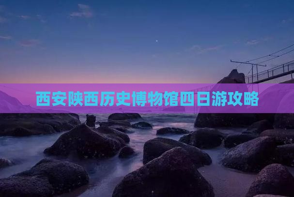 黔南到西安陕西历史博物馆四日游