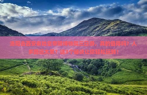 洛阳去西安秦始皇帝陵博物院三日游