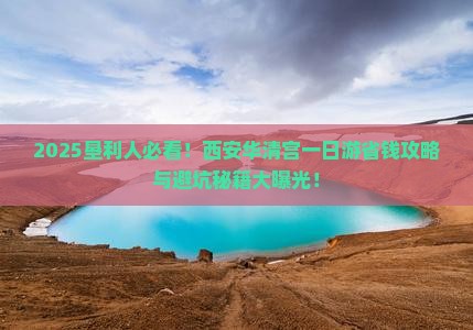 垦利到西安华清宫一日游