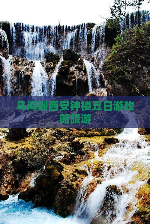 乌海市到西安钟楼五日游