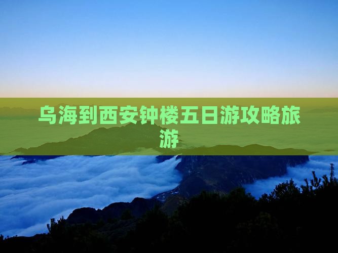 乌海市到西安钟楼五日游
