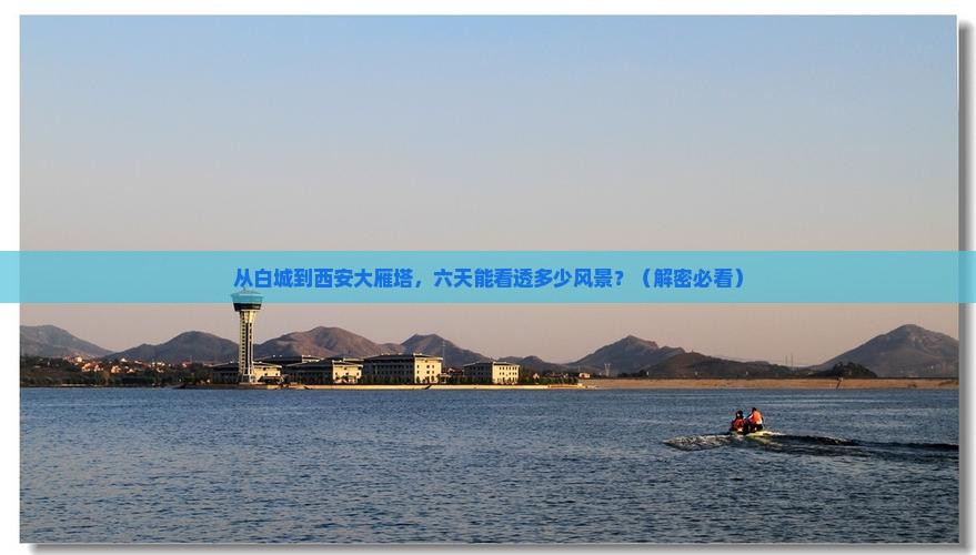 白城到西安大雁塔六日游