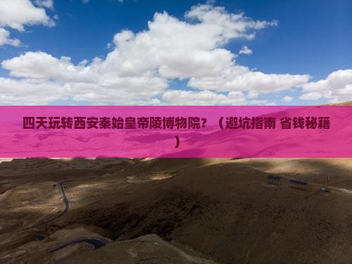 夏天到西安秦始皇帝陵博物院四日游