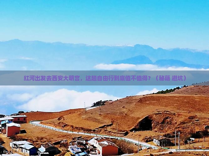 红河去西安大明宫国家遗址公园自由行