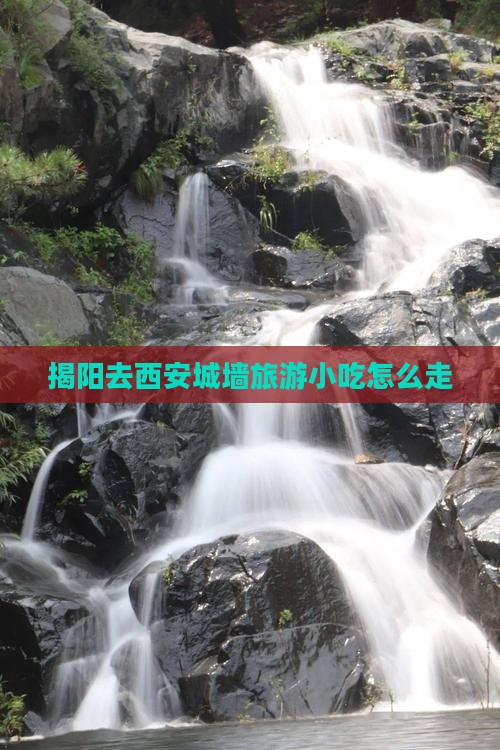 揭阳去西安城墙旅游小吃 揭阳去西安城墙旅游小吃