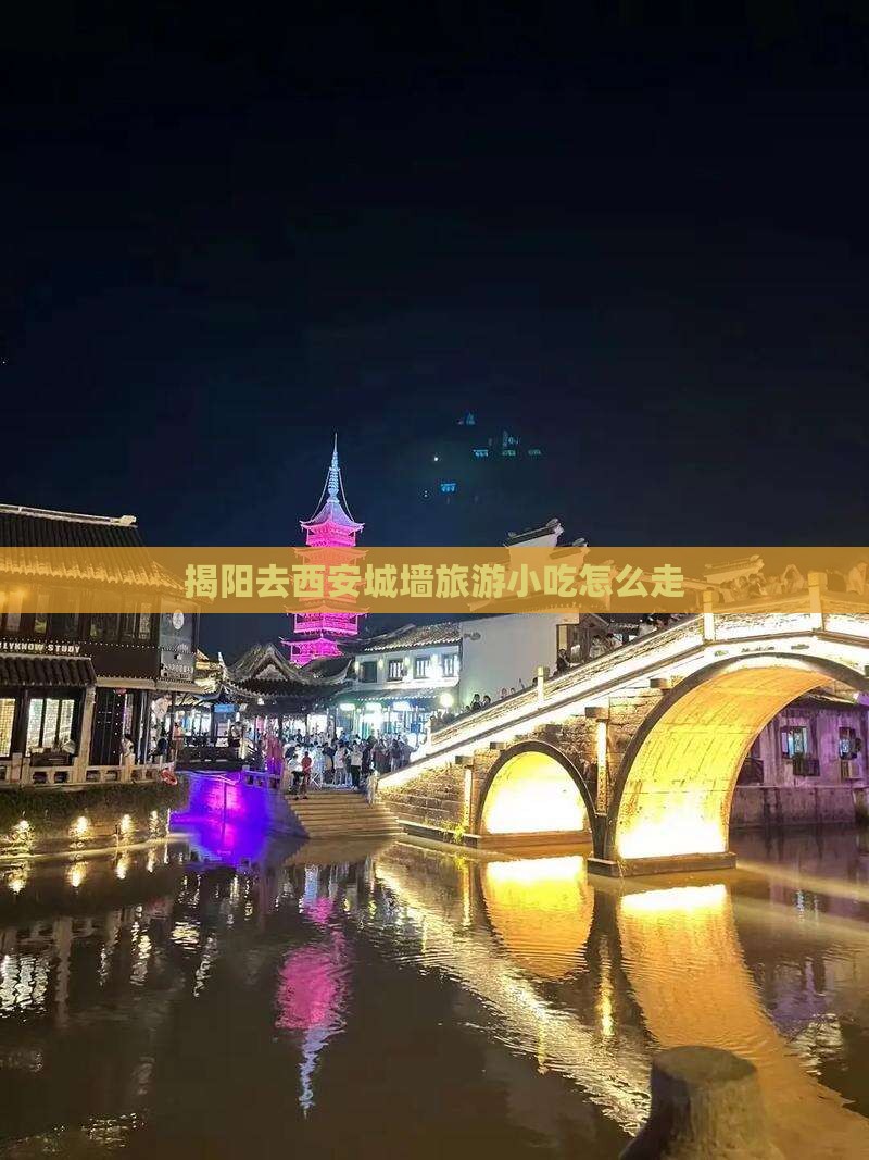 揭阳去西安城墙旅游小吃 揭阳去西安城墙旅游小吃