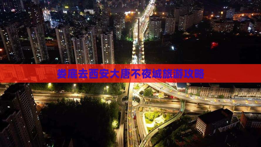 娄底去西安大唐不夜城团体旅游
